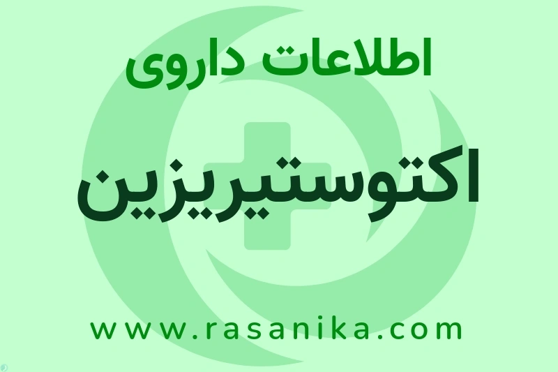 اطلاعات داروی اکتوستیریزین