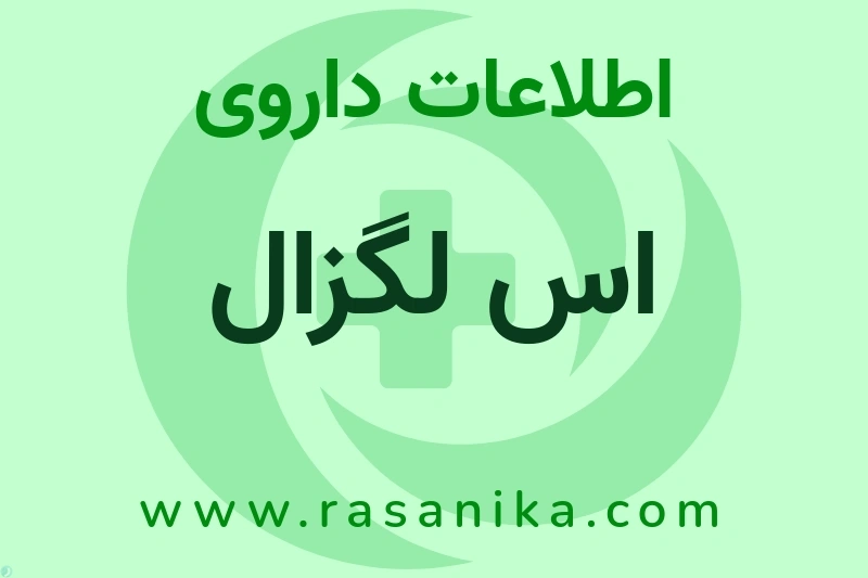 اس لگزال چیست؟ انواع دارو، عوارض احتمالی، کاربردها و روش مصرف