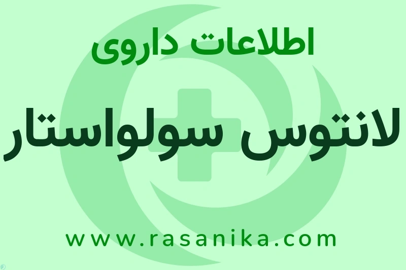 اطلاعات داروی لانتوس سولواستار