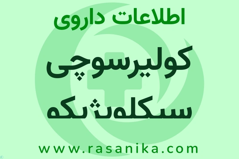 اطلاعات داروی کولیرسوچی سیکلوپژیکو