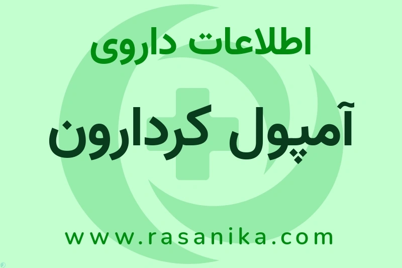 اطلاعات داروی آمپول کردارون