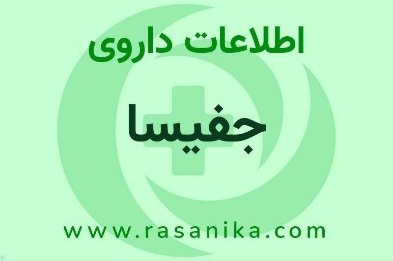 اطلاعات داروی جفیسا