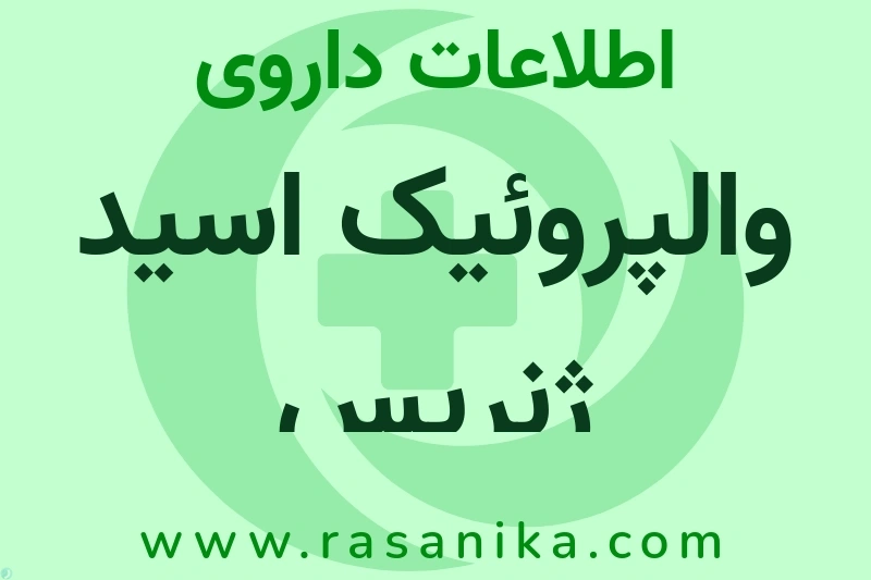 اطلاعات داروی والپروئیک اسید ژنریس
