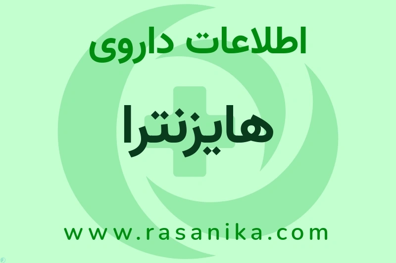 اطلاعات داروی هایزنترا