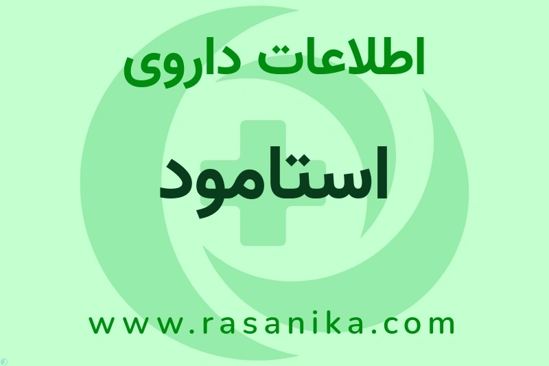 اطلاعات داروی استامود