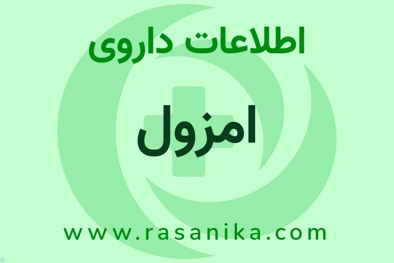 امزول چیست؟ انواع دارو، عوارض احتمالی، کاربردها و روش مصرف