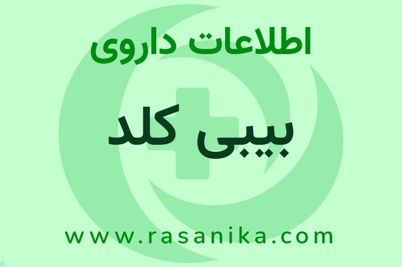 بیبی کلد چیست؟ انواع دارو، عوارض احتمالی، کاربردها و روش مصرف