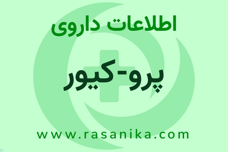 اطلاعات داروی پرو-کیور