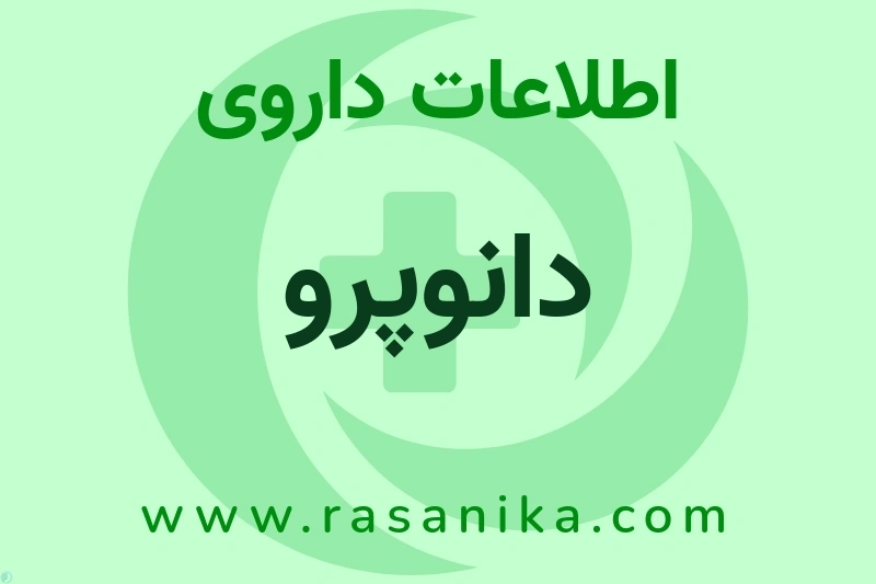 اطلاعات داروی دانوپرو