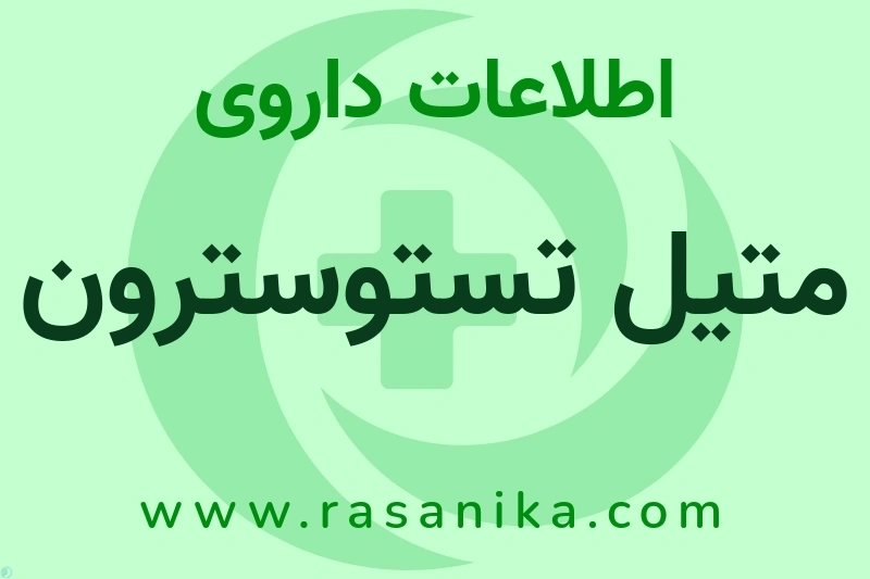 اطلاعات داروی متیل تستوسترون