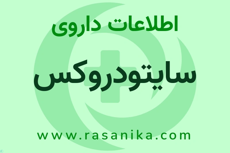 سایتودروکس چیست؟ انواع دارو، عوارض احتمالی، کاربردها و روش مصرف