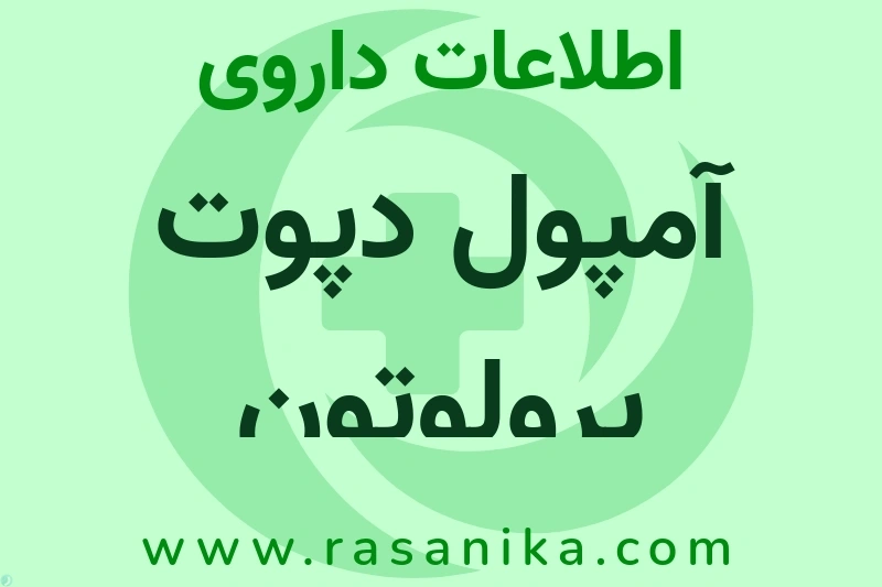 آمپول دپوت پرولوتون چیست؟ انواع دارو، عوارض احتمالی، کاربردها و روش مصرف