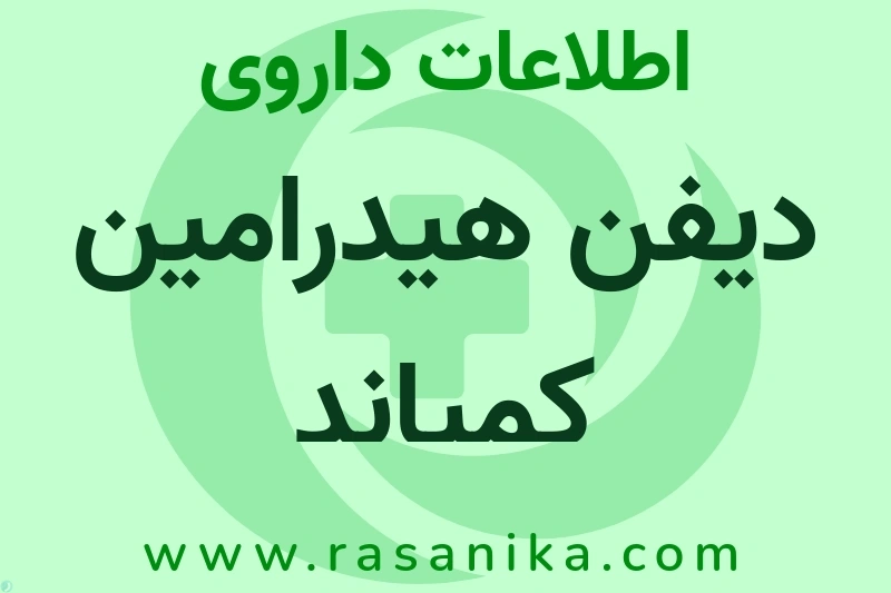 اطلاعات داروی دیفن هیدرامین کمپاند