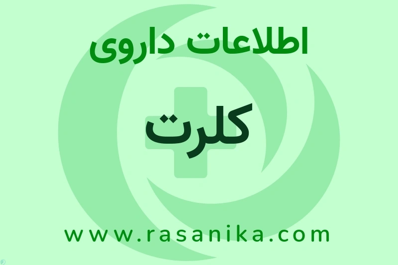 کلرت چیست؟ انواع دارو، عوارض احتمالی، کاربردها و روش مصرف