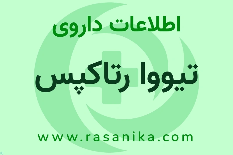 تیووا رتاکپس چیست؟ انواع دارو، عوارض احتمالی، کاربردها و روش مصرف