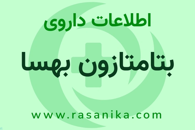 D07AC01 | رسانیکا