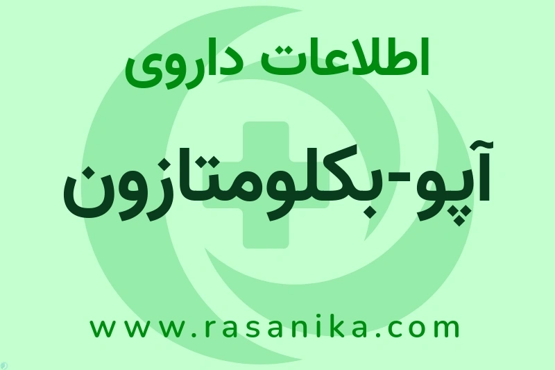 اطلاعات داروی آپو-بکلومتازون