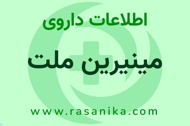 مینیرین ملت چیست؟ انواع دارو، عوارض احتمالی، کاربردها و روش مصرف