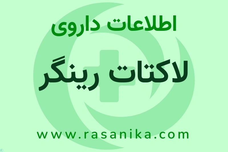 لاکتات رینگر چیست؟ انواع دارو، عوارض احتمالی، کاربردها و روش مصرف