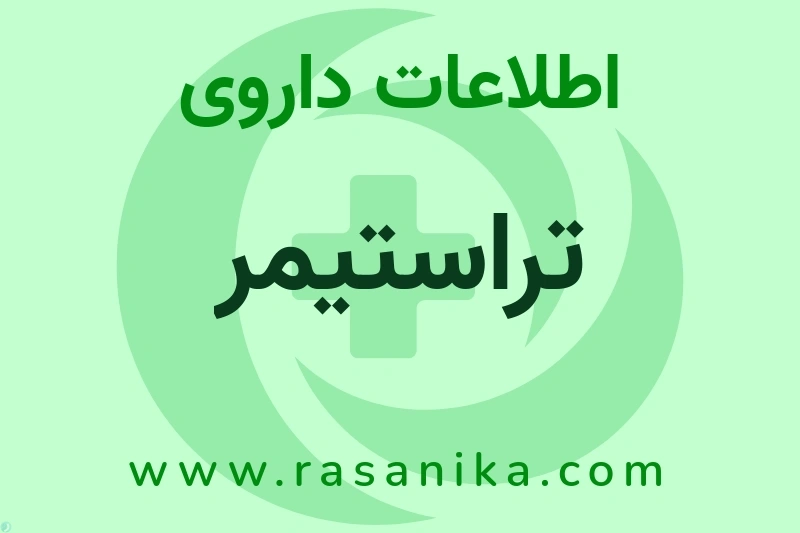 اطلاعات داروی تراستیمر