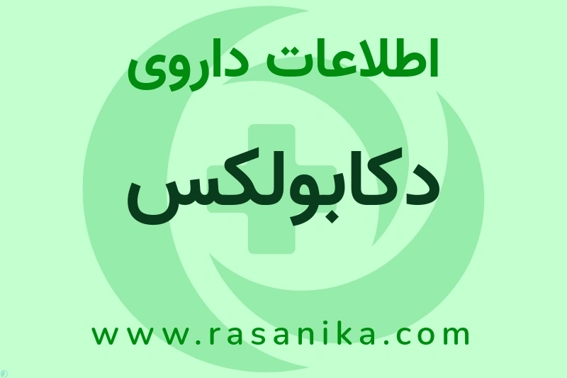 اطلاعات داروی دکابولکس