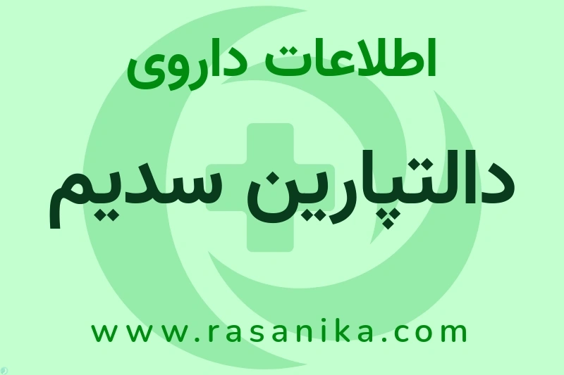 اطلاعات داروی دالتپارین سدیم