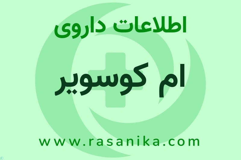اطلاعات داروی ام کوسویر