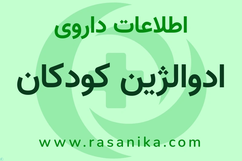 اطلاعات داروی ادوالژین کودکان