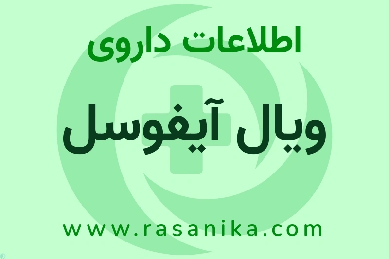 اطلاعات داروی ویال آیفوسل