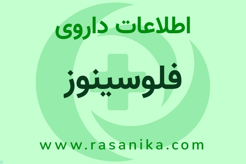 اطلاعات داروی فلوسینوز