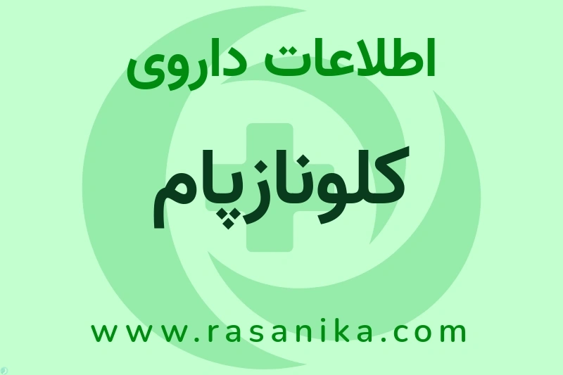 اطلاعات داروی کلونازپام