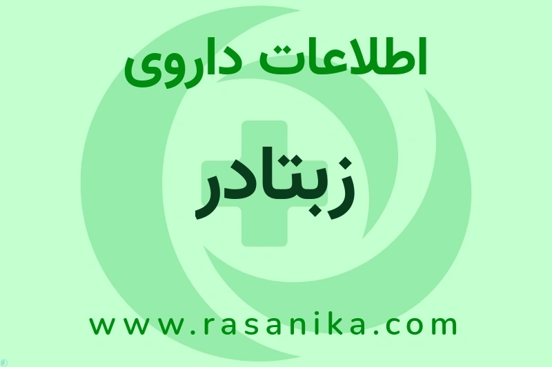زبتادر چیست؟ انواع دارو، عوارض احتمالی، کاربردها و روش مصرف