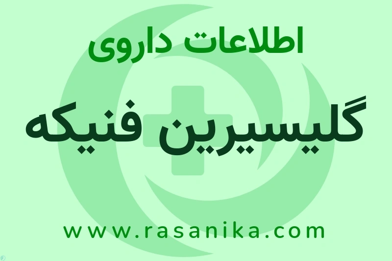 داروسازی حنان بروجن | رسانیکا