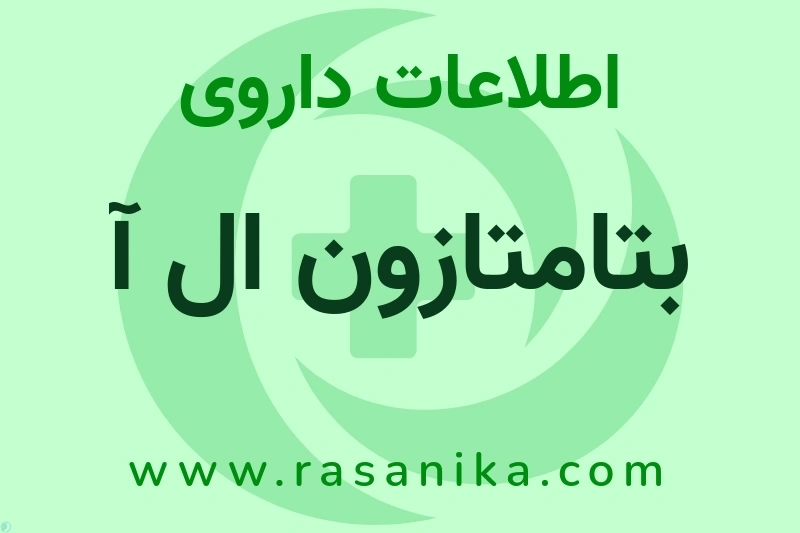 بتامتازون ال آ چیست؟ انواع دارو، عوارض احتمالی، کاربردها و روش مصرف