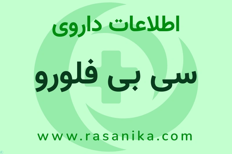 اطلاعات داروی سی بی فلورو