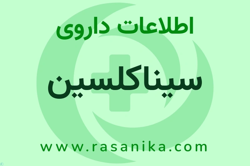 اطلاعات داروی سیناکلسین