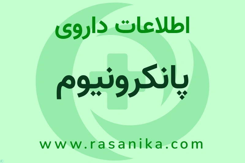 اطلاعات داروی پانکرونیوم