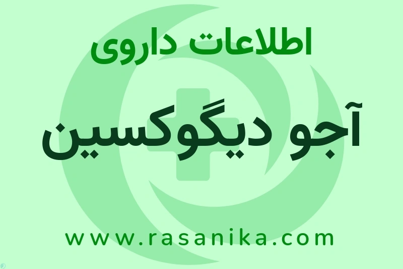 آجو دیگوکسین چیست؟ انواع دارو، عوارض احتمالی، کاربردها و روش مصرف