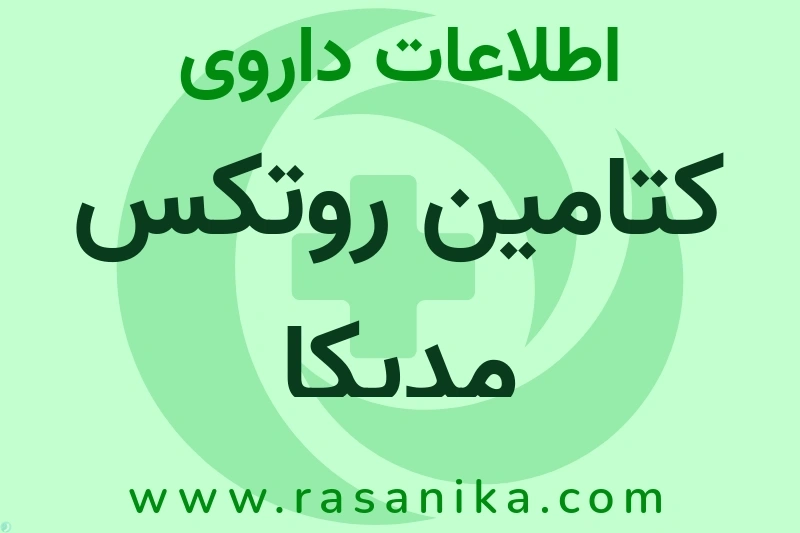 اطلاعات داروی کتامین روتکس مدیکا