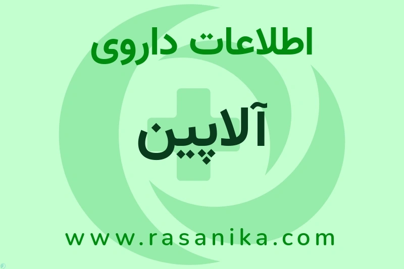 آلاپین چیست؟ انواع دارو، عوارض احتمالی، کاربردها و روش مصرف