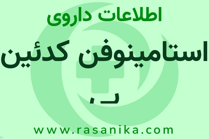 استامینوفن کدئین بی چیست؟ انواع دارو، عوارض احتمالی، کاربردها و روش مصرف