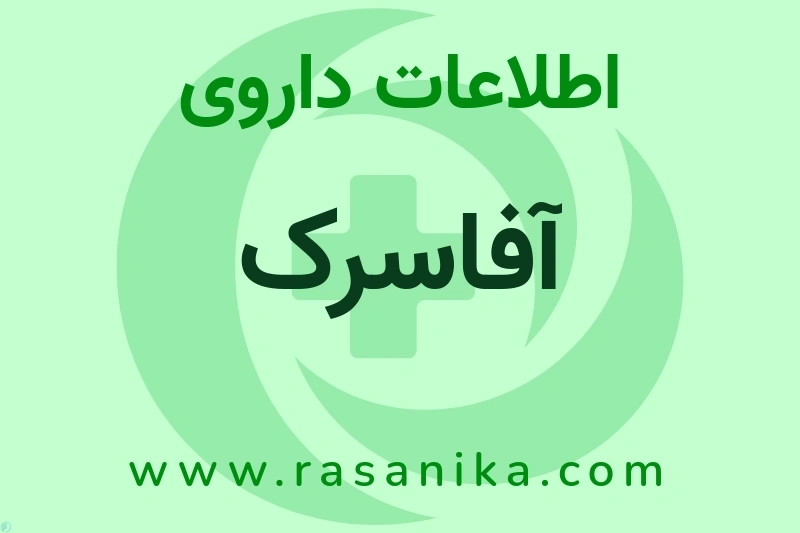 اطلاعات داروی آفاسرک