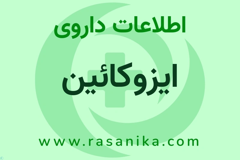 اطلاعات داروی ایزوکائین
