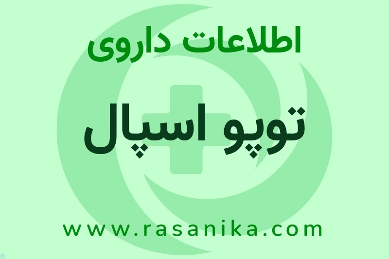 توپو اسپال چیست؟ انواع دارو، عوارض احتمالی، کاربردها و روش مصرف