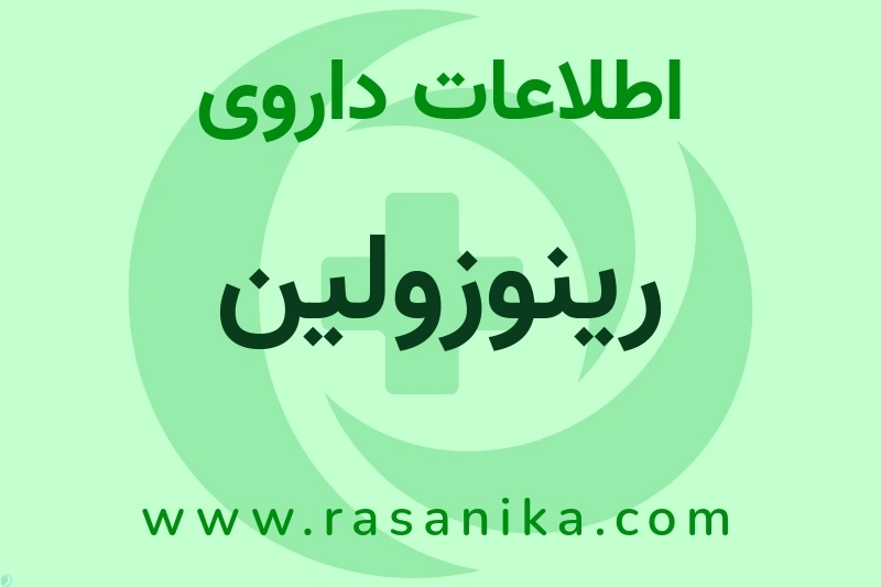 رینوزولین چیست؟ انواع دارو، عوارض احتمالی، کاربردها و روش مصرف