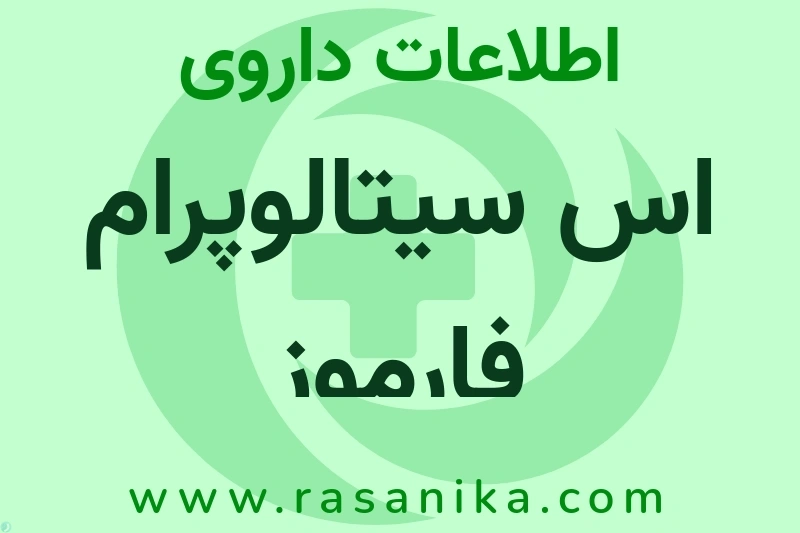 اطلاعات داروی اس سیتالوپرام فارموز