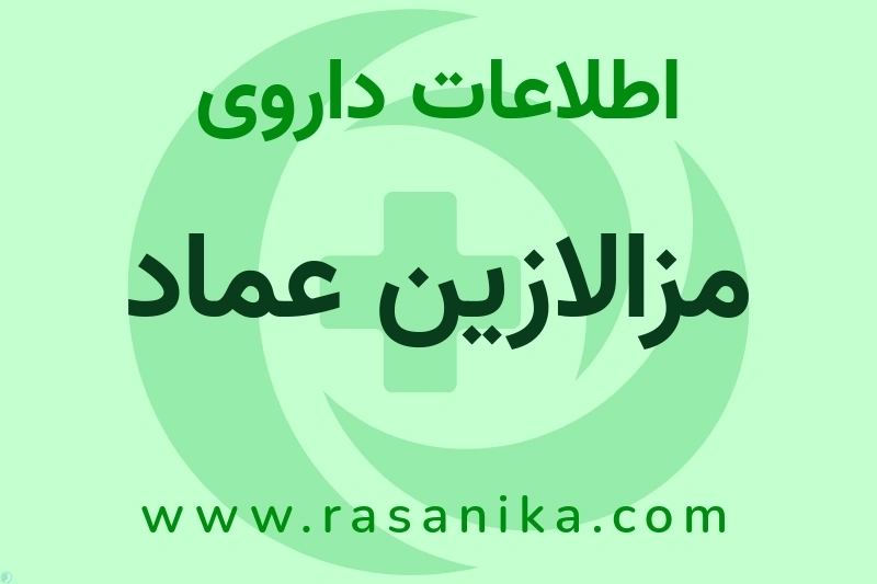 اطلاعات داروی مزالازین عماد
