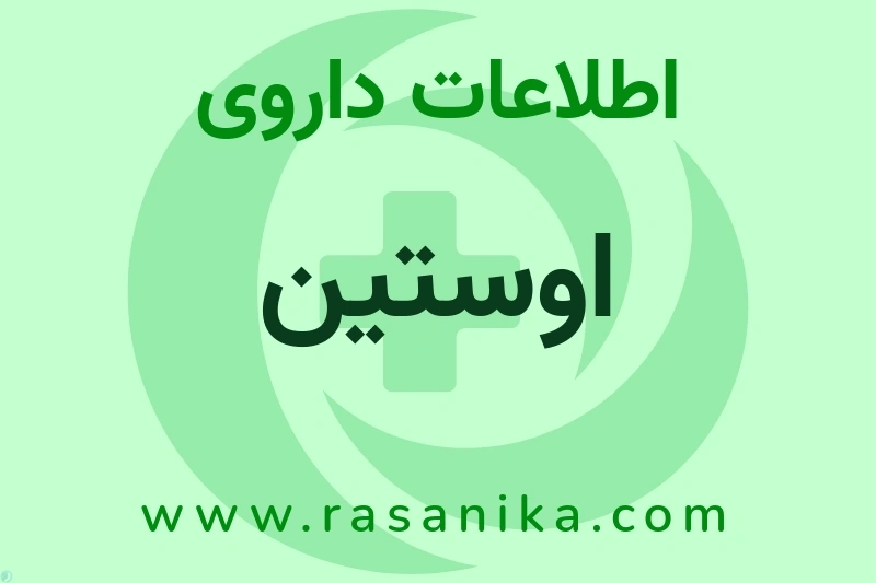 اطلاعات داروی اوستین