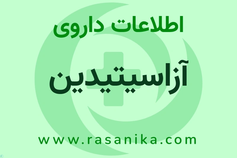 آزاسیتیدین چیست؟ انواع دارو، عوارض احتمالی، کاربردها و روش مصرف