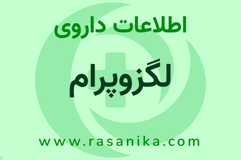 لگزوپرام چیست؟ انواع دارو، عوارض احتمالی، کاربردها و روش مصرف